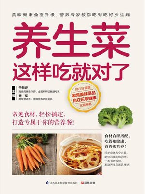 cover image of 养生菜这样吃就对了